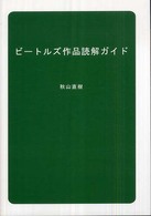 ビートルズ作品読解ガイド