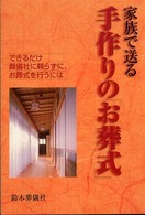 家族で送る手作りのお葬式