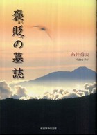 褒貶の墓誌