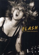 ＦＬＡＳＨ―松下弘子作品集