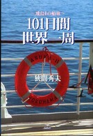 １０１日間世界一周 - 飛鳥２の船旅