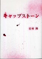 キャップストーン