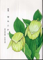 命あふれて - 歌集