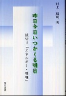 昨日今日いつかくる明日―読切り「エネルギー・環境」