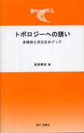 幾何学をみる<br> トポロジーへの誘い―多様体と次元をめぐって