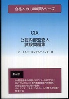 公認内部監査人試験問題集 〈１〉 合格への１８００問シリーズ