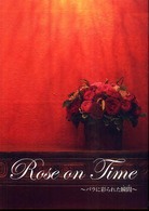Ｒｏｓｅ　ｏｎ　Ｔｉｍｅ―バラに彩られた瞬間（とき）