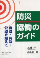 防災－協働のガイド - 自助・共助・公助を超えて