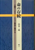 命の存続 - 心臓リハビリテーション整体に懸ける 柏艪舎エルクシリーズ