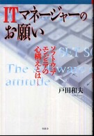 ＩＴマネージャーのお願い - ソフトウェアエンジニアの心構えとは