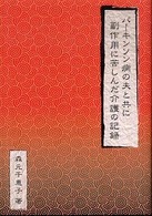 パーキンソン病の夫と共に副作用に苦しんだ介護の記録