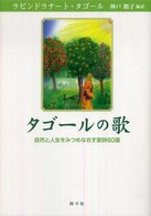 タゴールの歌 - 自然と人生をみつめなおす歌詩６０選 シリーズ・アジアからの贈りもの