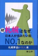 札幌はなぜ、日本人が住みたい街ｎｏ．１なのか 〈続〉 札幌夢追い１０人衆 柏艪舎ネプチューン（ノンフィクション）シリーズ