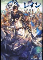 レイン〈６〉大戦勃発！