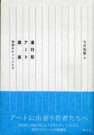進行形アート講座 - 湖西のキャンパスで