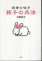 弱者の味方　孫子の兵法