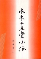 水木十五堂小伝