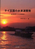 タイ王国の水資源開発 - 歴代為政者たちの水資源政策