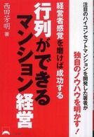 行列ができるマンション経営 - 経営者感覚を磨けば成功する