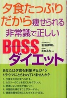 ＢＯＳＳダイエット - 夕食たっぷりだから痩せられる非常識で正しい