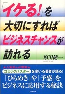 「イケる！」を大切にすればビジネスチャンスが訪れる