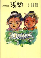 浅間 - 絵物語 柏艪舎文芸シリーズ