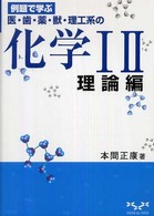 例題で学ぶ化学１２理論編