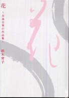 花 - 自詠自筆の作品集