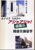 女子大生ちあきのアジャアジャ（頑張れ）！韓国交換留学