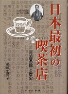 日本最初の喫茶店 - 「可否茶館」の歴史