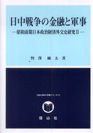 日中戦争の金融と軍事 - 昭和前期日本政治経済外交史研究２ ＳＢＣ法科大学院シリーズ