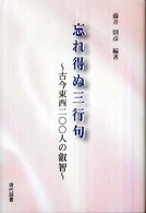 忘れ得ぬ三行句 - 古今東西二〇〇人の叡智