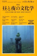 ＬＩＢＲＡＲＹ　ｉｉｃｈｉｋｏ 〈ＮＯ．９８〉 特集：昼と夜の文化学