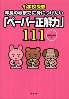 小学校受験年長の秋までに身につけたい「ペーパー正解力」１１１