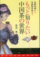 もっと知りたい中国茶の世界―基礎知識から茶藝師資格まで