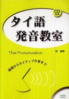 タイ語発音教室 - 基礎からネイティブの音まで