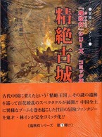 精絶古城 - 冒険ファンタジー 「鬼吹灯」シリーズ