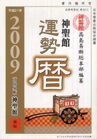 神聖館運勢暦