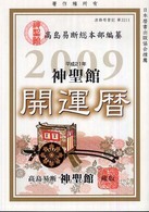 神聖館開運暦