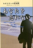 あなたを忘れない - わが人生への鎮魂歌