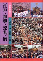 神輿図鑑 〈４〉 江戸・神輿・祭礼・暦