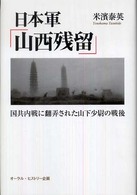 日本軍「山西残留」 - 国共内戦に翻弄された山下少尉の戦後