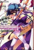 恋姫・無双外伝紫電一閃！華蝶仮面 〈３　上巻〉 わたしを愛した覇王 なごみ文庫