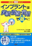 成功率１００％へ！！インプラントは実績設備費用で選べ！