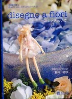 ｄｉｓｅｇｎｏ　ａ　ｆｉｏｒｉ - 花にときめいて 花作家が贈る花・ポストカードブックシリーズ