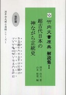 超古代日本の神ながら正統史 竹内文書原典解読集 （改訂版）