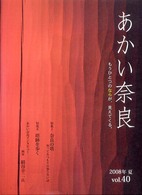 あかい奈良 〈ｖｏｌ．４０（２００８年夏）〉 特集：奈良の塔　塔跡を歩く