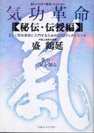 気功革命 〈秘伝・伝授編  巻の１〉 気を知る 正しく気功革命に入門するためのＤＶＤブックシリーズ