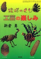 松ぼっくり工芸の楽しみ