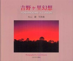 吉野ケ里幻想 - 佐賀県神埼郡吉野ケ里町